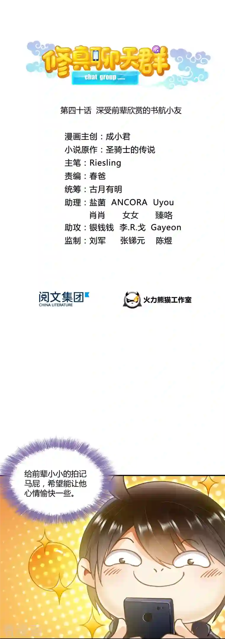 修真聊天群第40话 深受前辈欣赏的书航小友