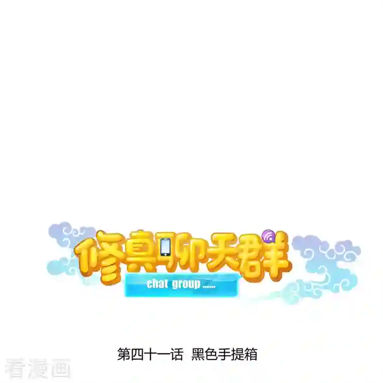 修真聊天群第41话 黑色手提箱