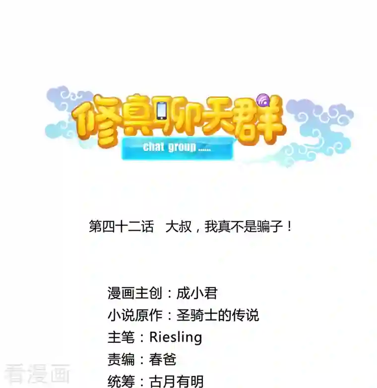 修真聊天群第42话 大叔，我真不是骗子！
