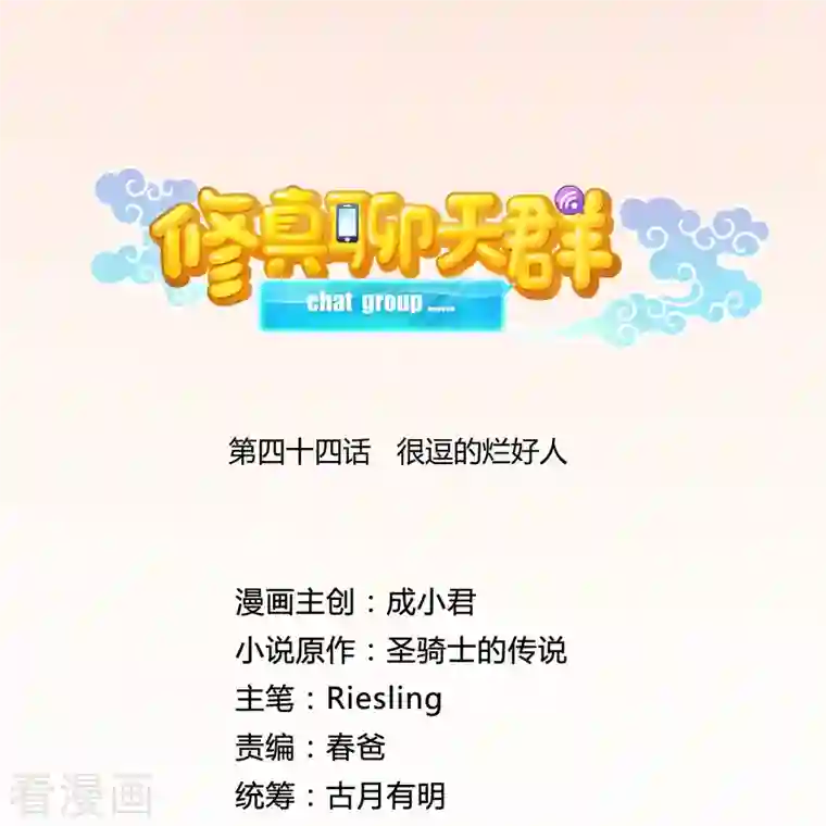 修真聊天群第44话 很逗的烂好人