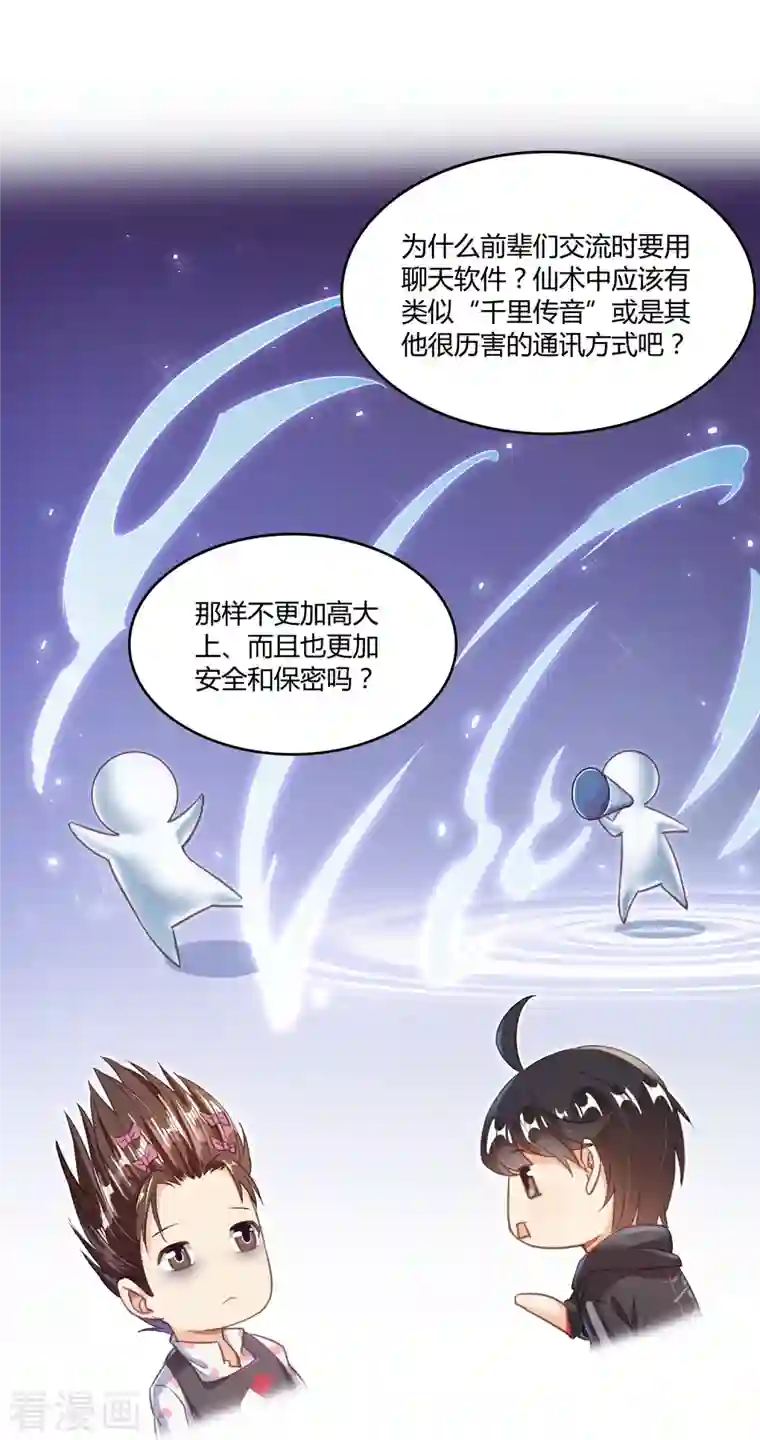 修真聊天群第45话 为啥前辈们要用聊天软件交流