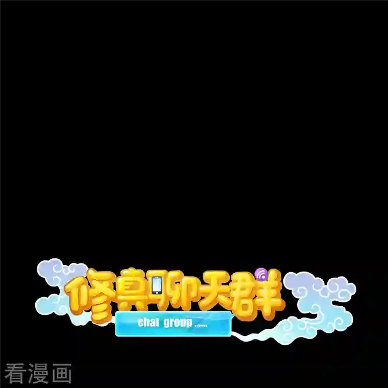 修真聊天群第46话 怪梦
