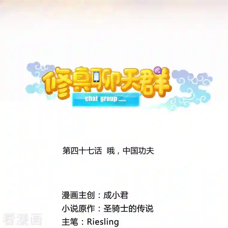 修真聊天群第47话 哦，中国功夫
