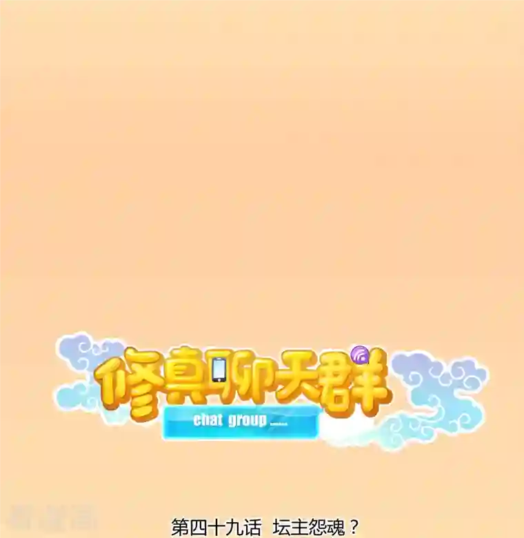 修真聊天群第49话 坛主怨魂？
