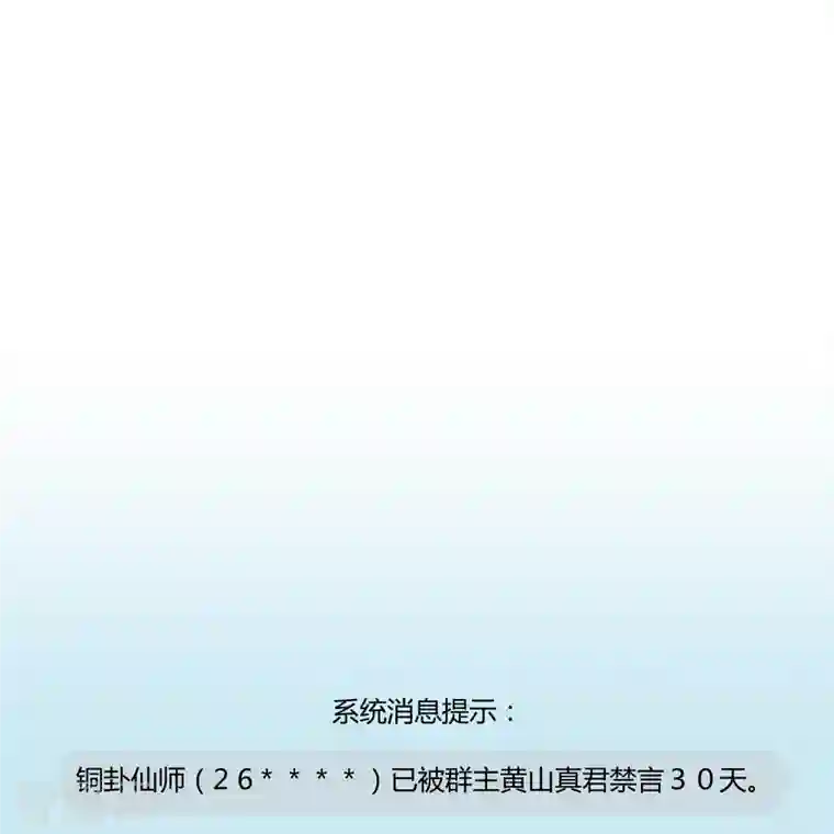 修真聊天群第50话 群主的神器大禁言术！