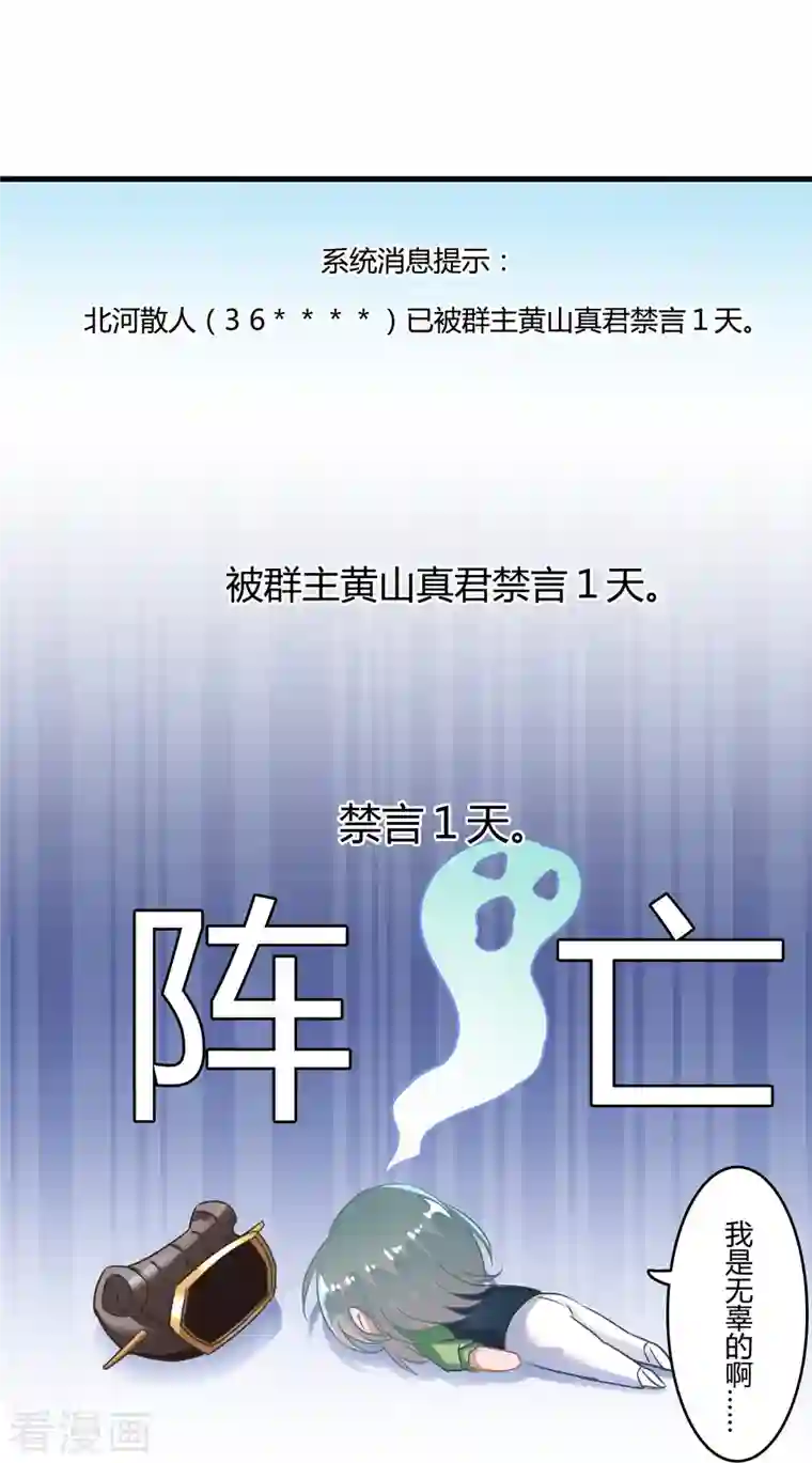 修真聊天群第50话 群主的神器大禁言术！