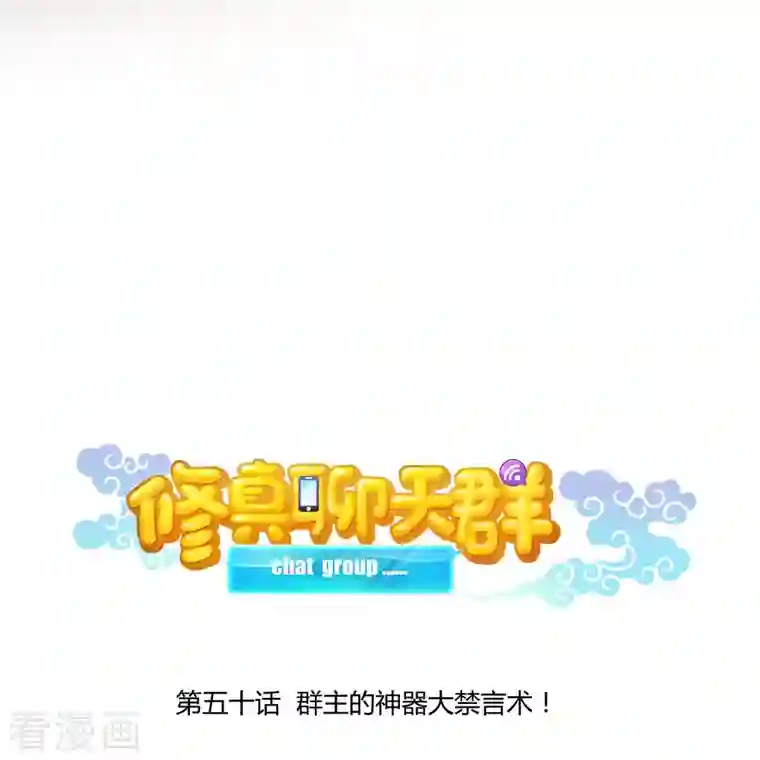 修真聊天群第50话 群主的神器大禁言术！