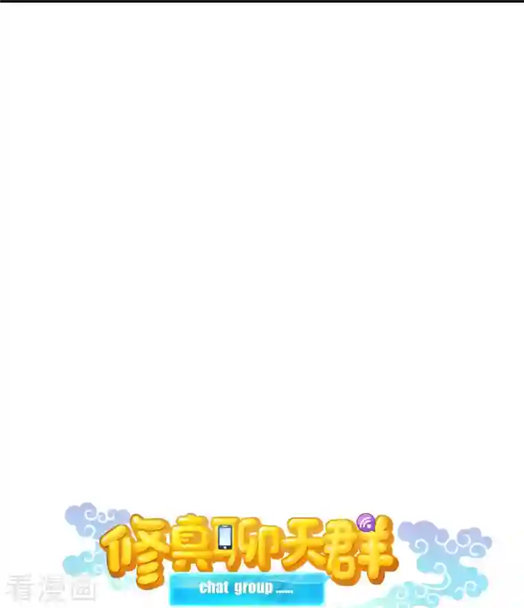 修真聊天群第51话 被抢劫的快递