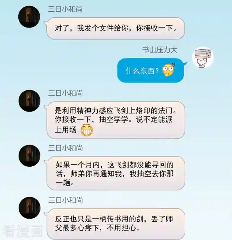 修真聊天群第52话 临时工版驭剑术