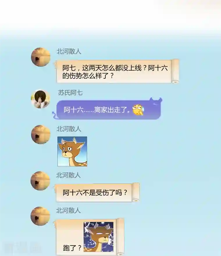 修真聊天群第53话 阿十六离家出走了