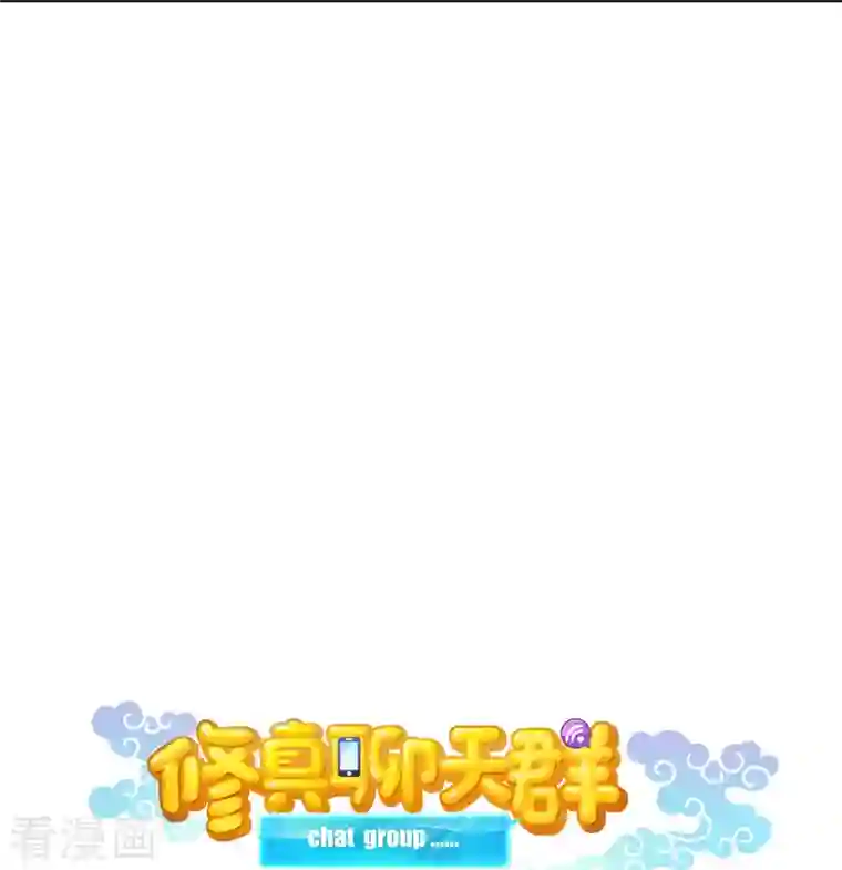 修真聊天群第53话 阿十六离家出走了