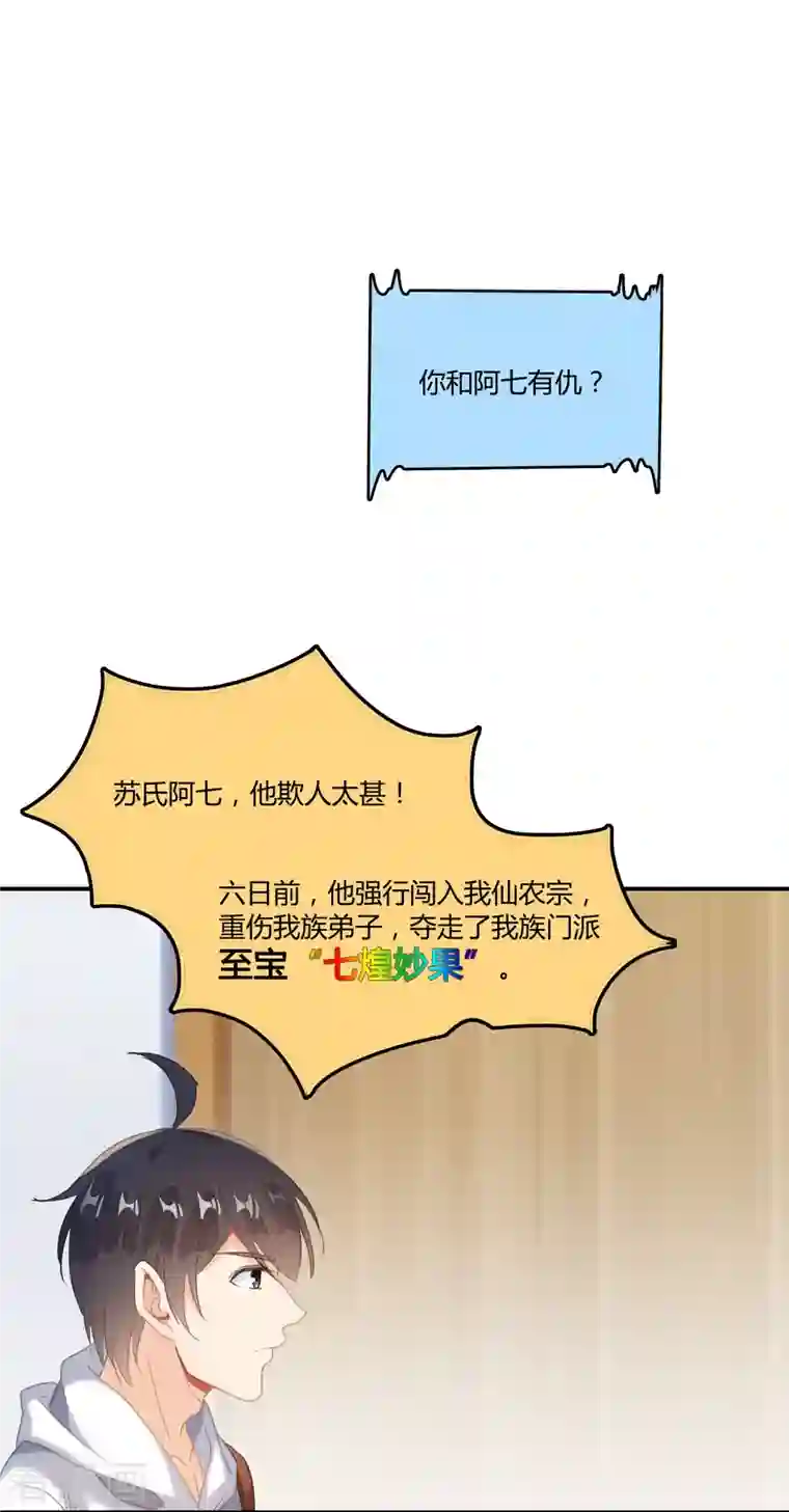 修真聊天群第54话 七煌妙果和仙农宗！