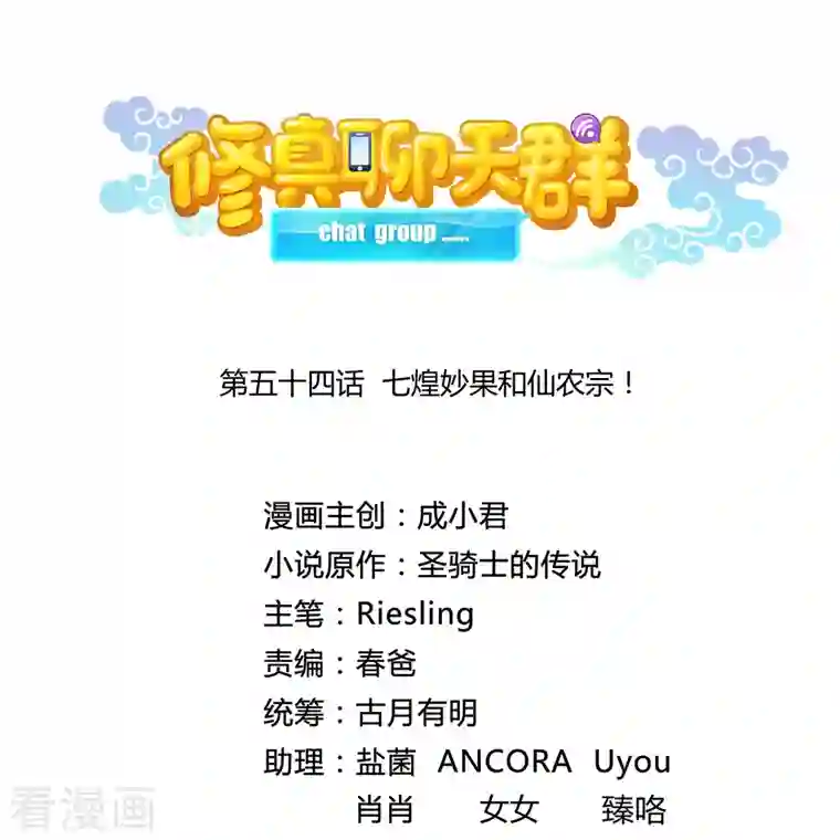 修真聊天群第54话 七煌妙果和仙农宗！