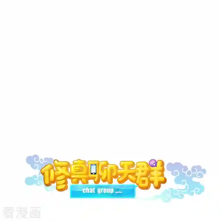 修真聊天群第55话 “私奔”的男女
