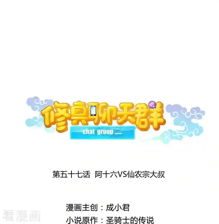 修真聊天群第57话 阿十六VS仙农宗大叔