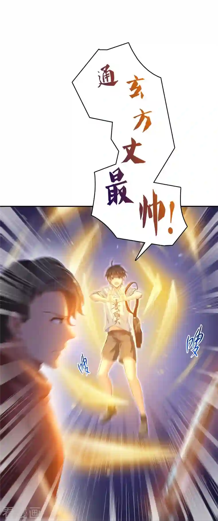 修真聊天群第58话 口令：通玄方丈最帅！