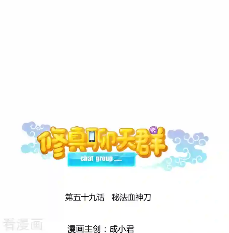 修真聊天群第59话 秘法血神刀
