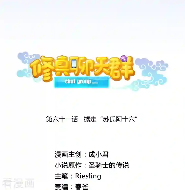修真聊天群第61话 掳走“苏氏阿十六”
