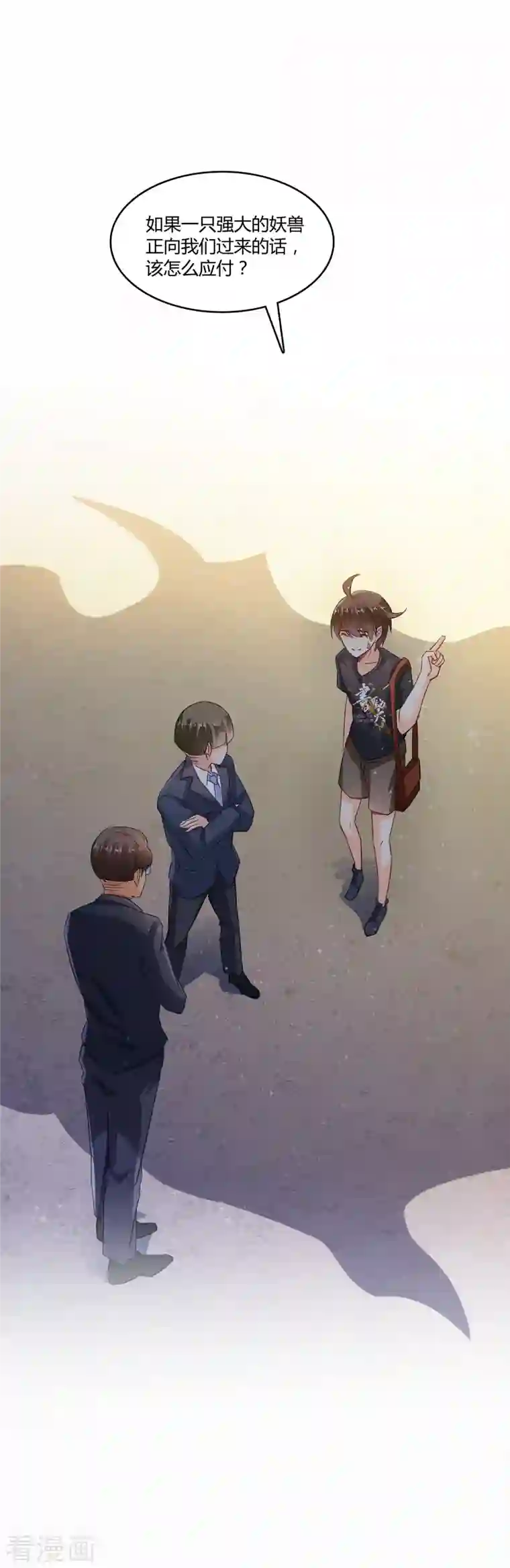 修真聊天群第63话 遇上大型肉食妖兽要怎么办？