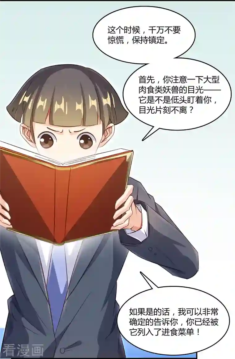 修真聊天群第63话 遇上大型肉食妖兽要怎么办？