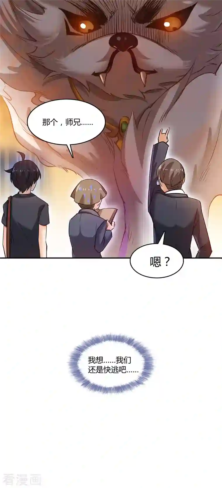 修真聊天群第63话 遇上大型肉食妖兽要怎么办？