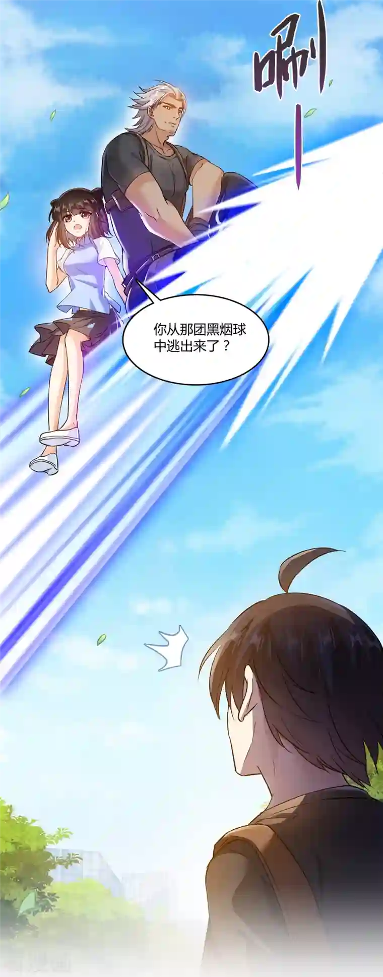 修真聊天群第65话 御剑飞行初体验，腿软！