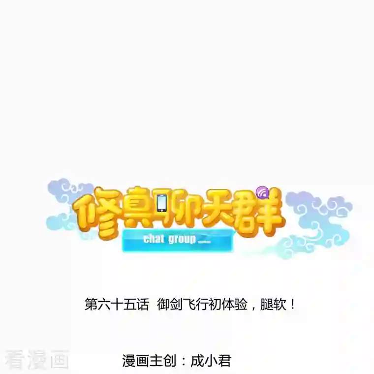 修真聊天群第65话 御剑飞行初体验，腿软！