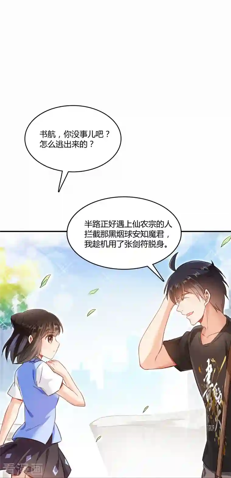 修真聊天群第65话 御剑飞行初体验，腿软！