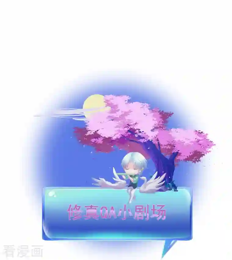 修真聊天群第69话 出关在即白真君