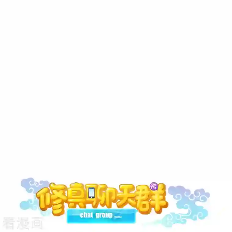 修真聊天群第69话 出关在即白真君