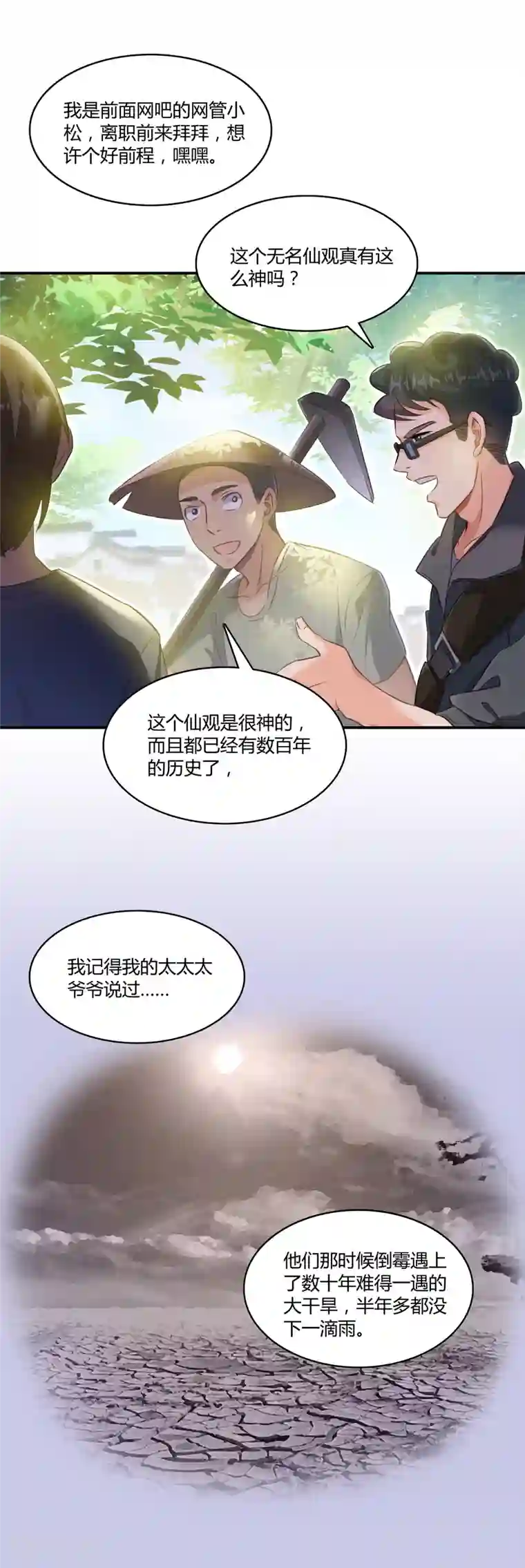 修真聊天群第70话 无名仙观的无名仙君像