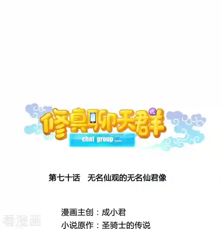 修真聊天群第70话 无名仙观的无名仙君像