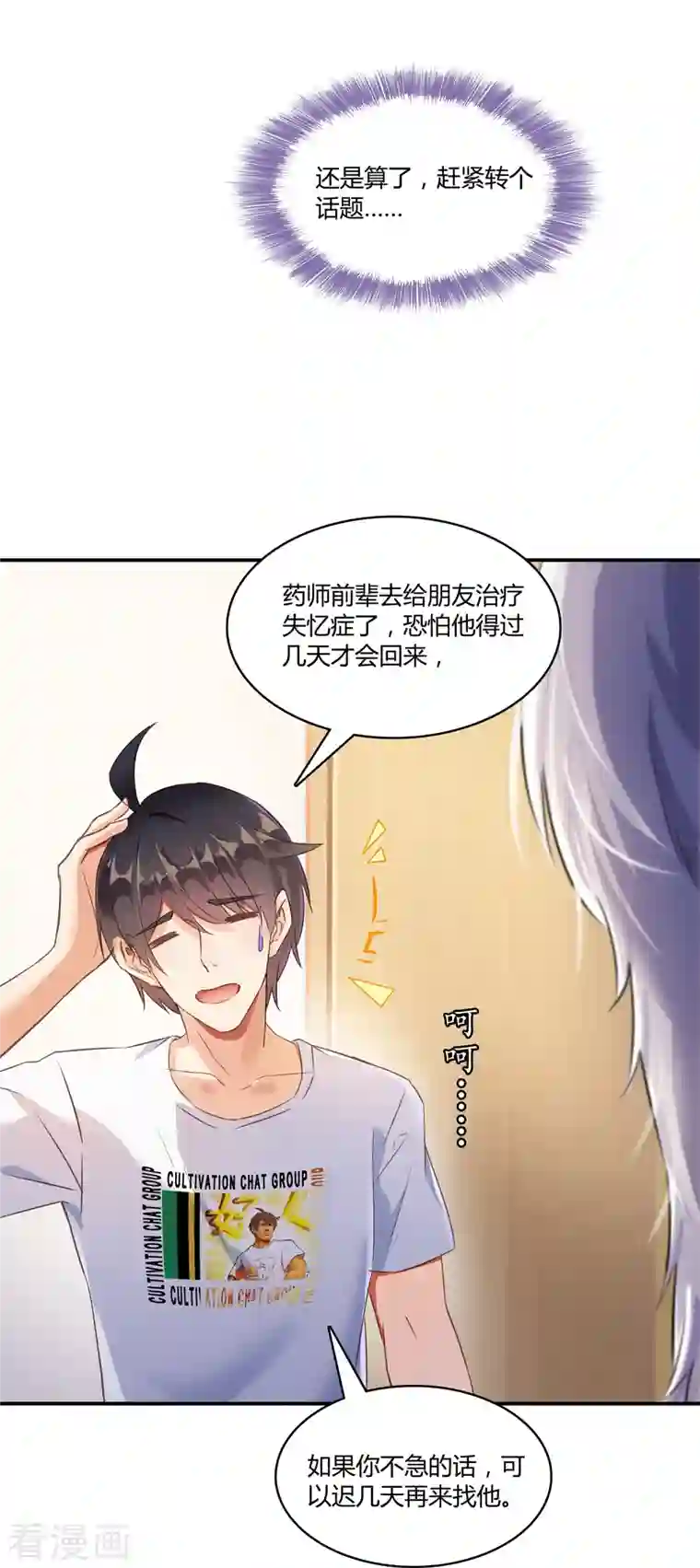 修真聊天群第71话 大狗：借你聊天账号一用！