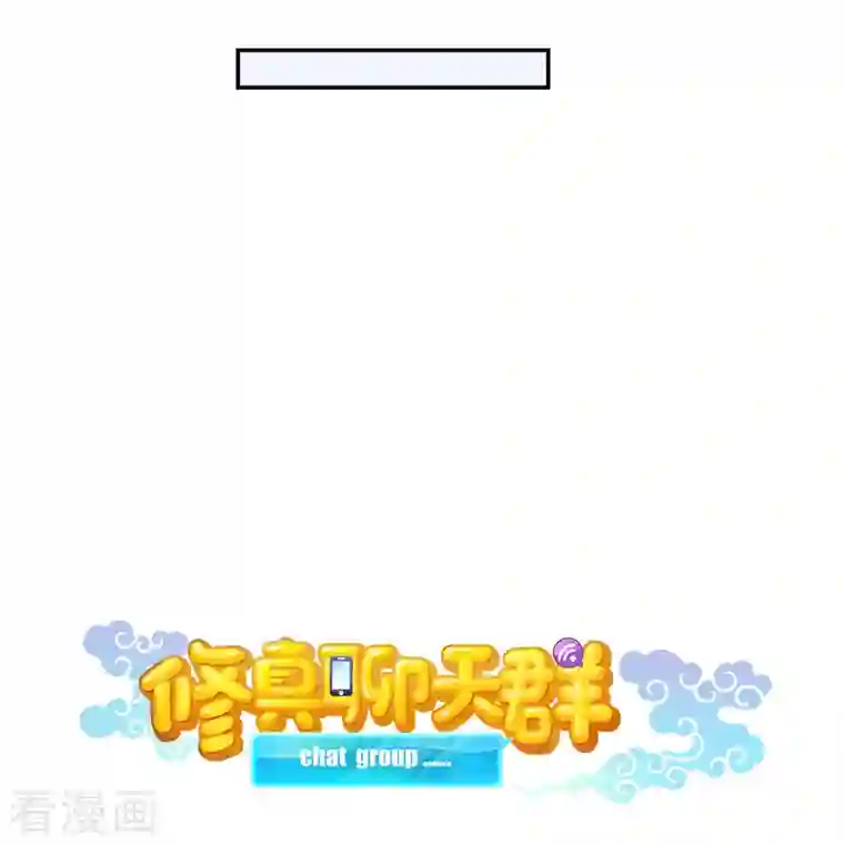 修真聊天群第72话 陪我逛街吧