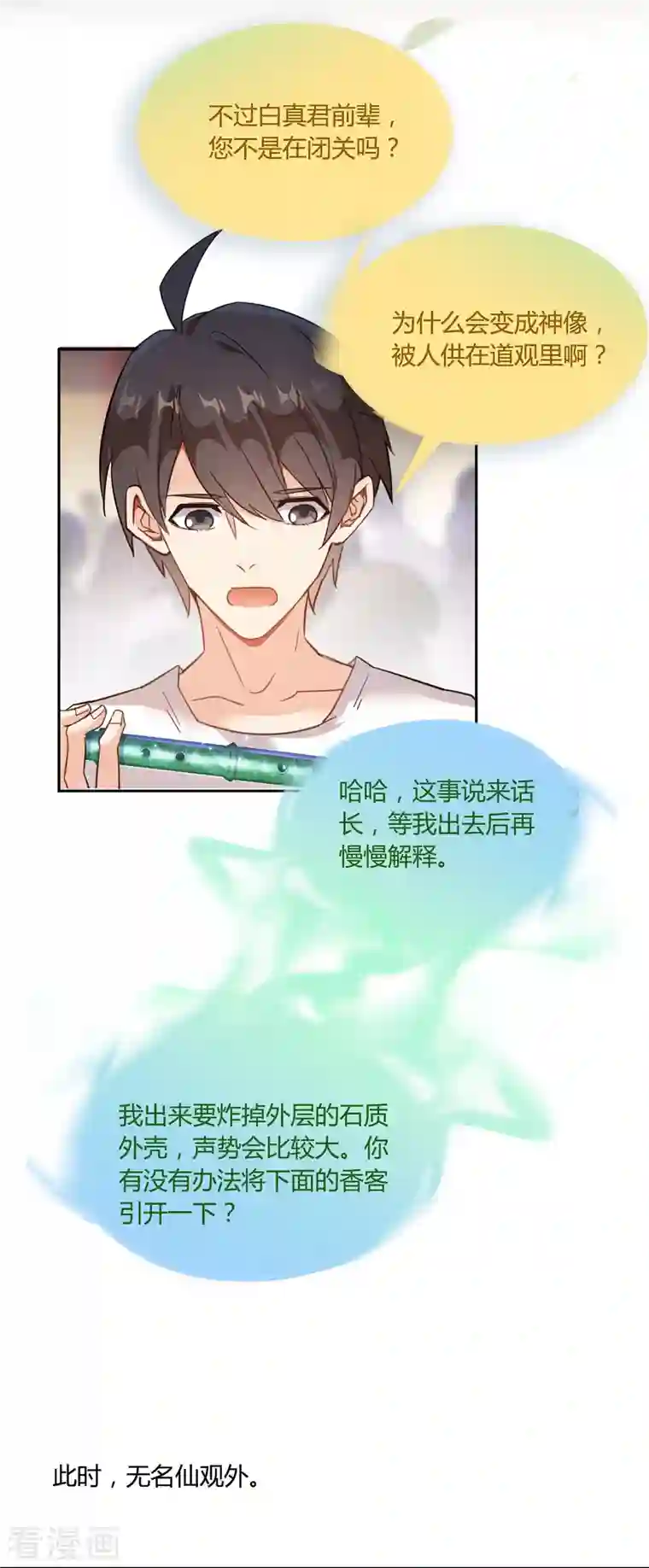 修真聊天群第75话 白真君被抢走了