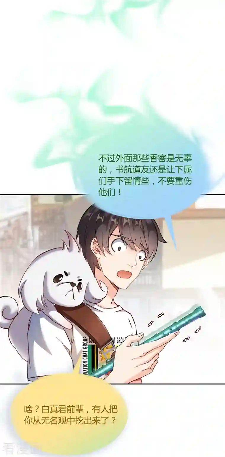 修真聊天群第75话 白真君被抢走了