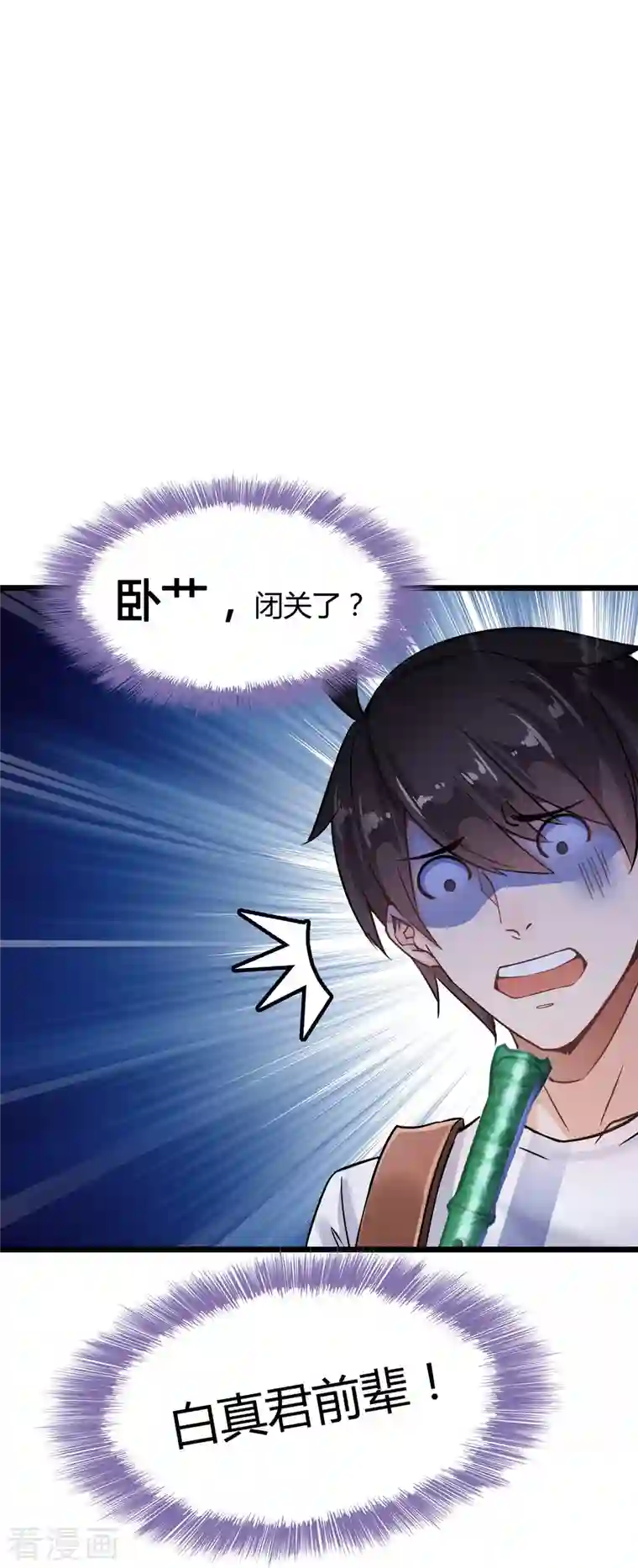 修真聊天群第75话 白真君被抢走了