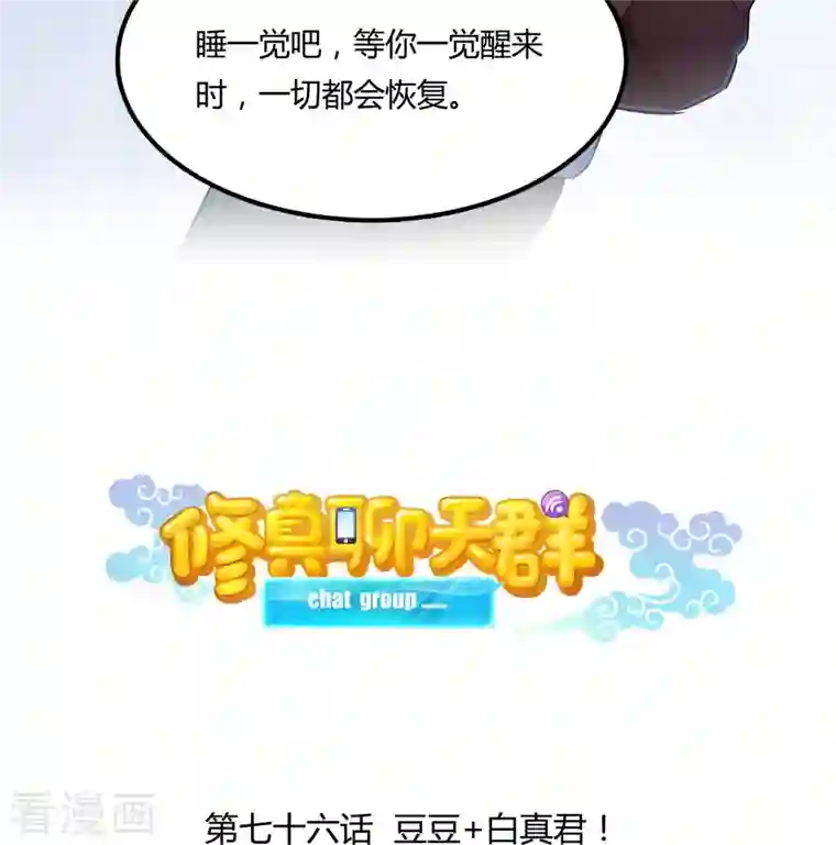 修真聊天群第76话 豆豆 白真君！