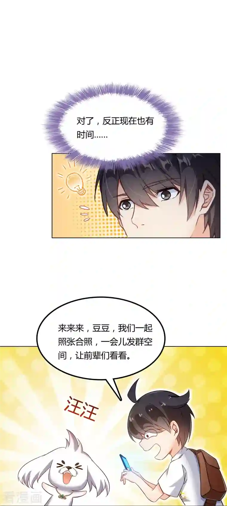 修真聊天群第76话 豆豆 白真君！