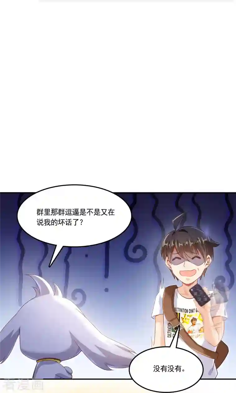 修真聊天群第76话 豆豆 白真君！