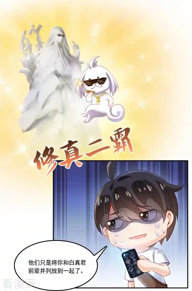 修真聊天群第76话 豆豆 白真君！