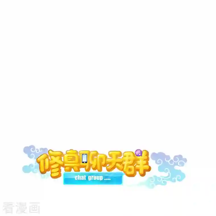 修真聊天群第77话 会平地摔的前辈有多可怕？