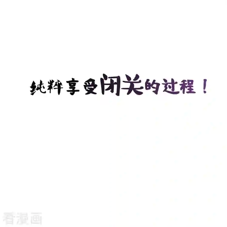 修真聊天群第78话 其实，整个群里都是我小号！