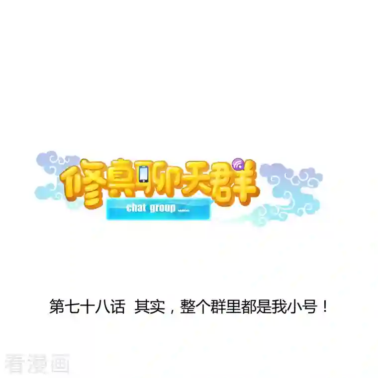 修真聊天群第78话 其实，整个群里都是我小号！