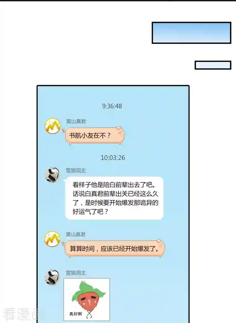 修真聊天群第81话 白前辈的运气……可真好
