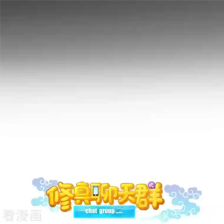 修真聊天群第81话 白前辈的运气……可真好