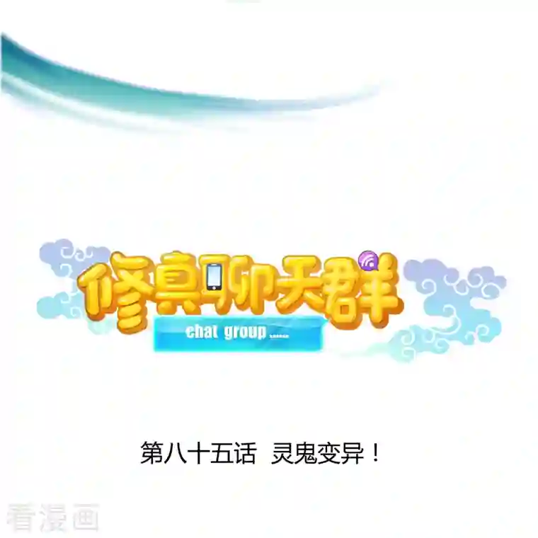 修真聊天群第85话 灵鬼变异