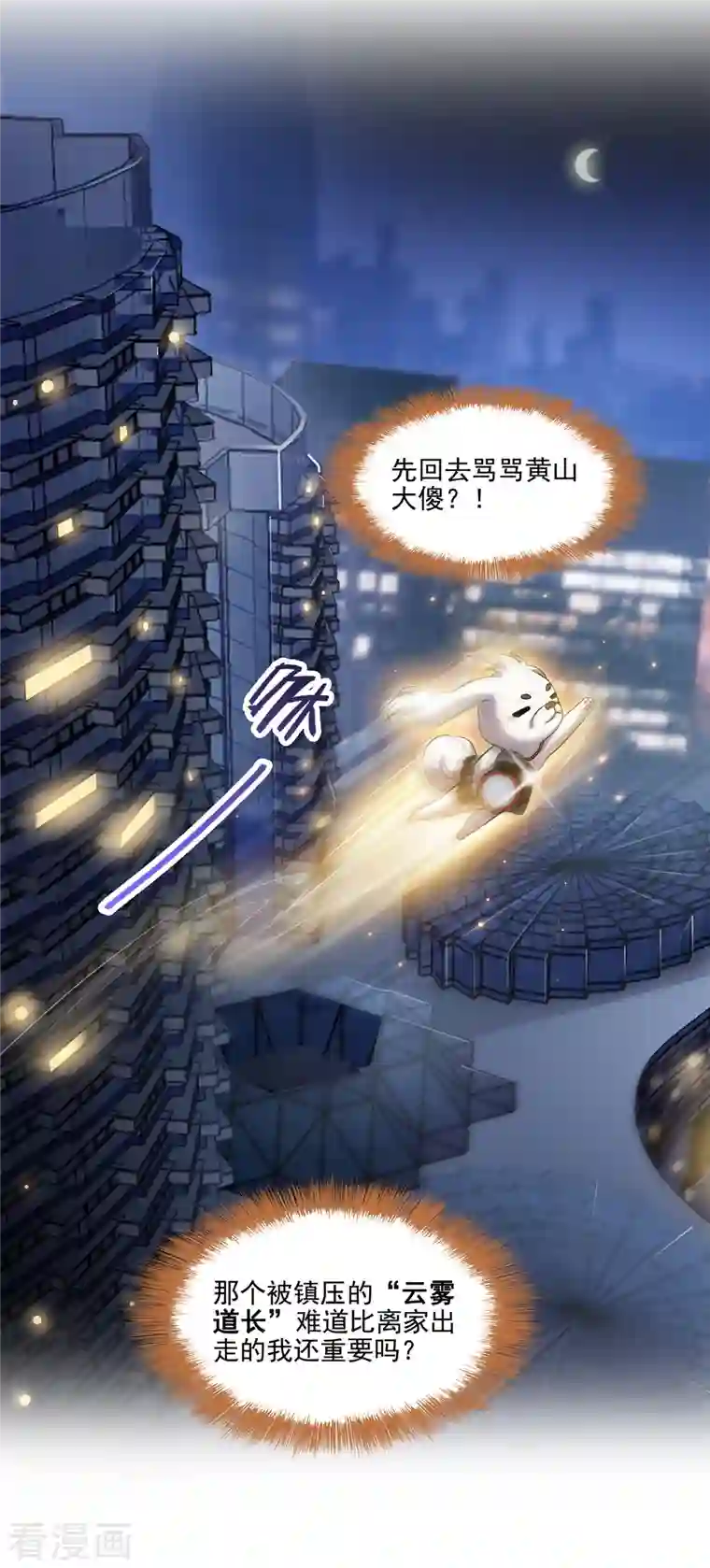 修真聊天群第86话 冲击第二窍眼窍！