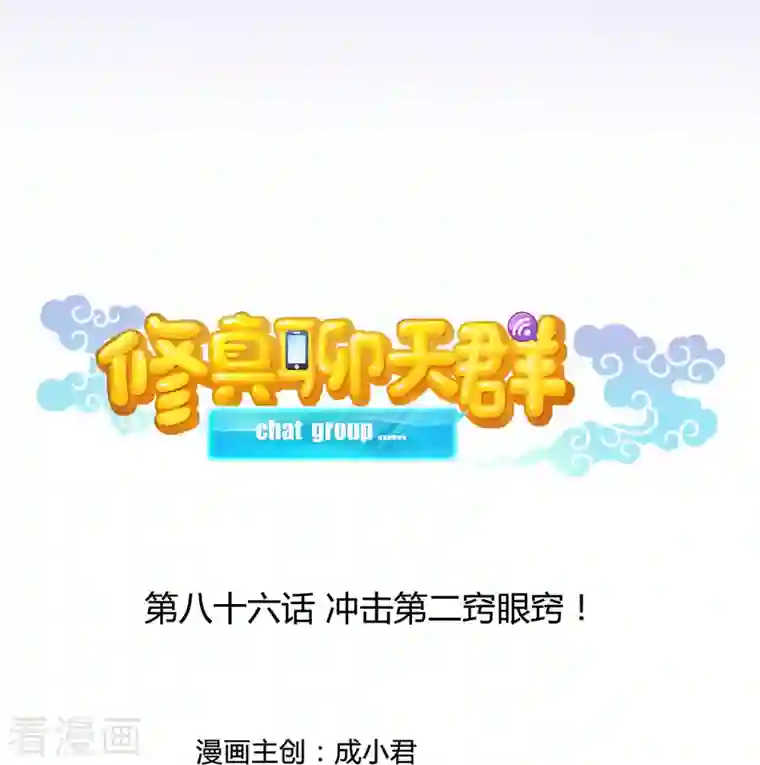 修真聊天群第86话 冲击第二窍眼窍！