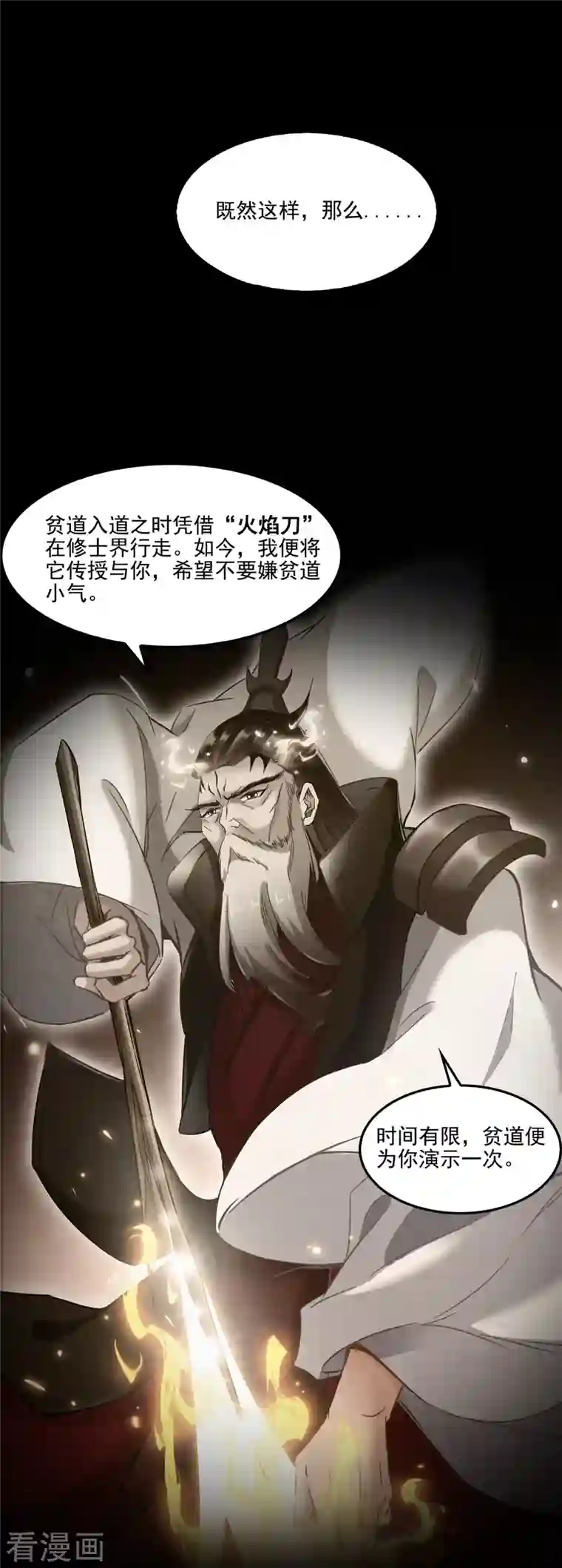 修真聊天群第88话 焚天一刀